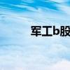 军工b股票161024（军工b股票）