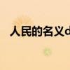 人民的名义dvd版剧情（人民的名义dvd）