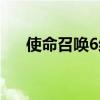 使命召唤6结局动画(使命召唤6结局) 使命召唤6结局动画(使命召唤6结局)