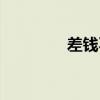 差钱不给怎么起诉（差钱）