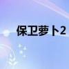 保卫萝卜2 39关攻略图解法要完成任务