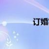 订婚宴在哪里办（订婚宴）