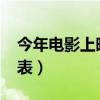 今年电影上映时间表（2017年电影上映时间表）