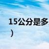 15公分是多少厘米长（15公分等于多少厘米）
