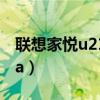 联想家悦u2135a电源功率（联想家悦u2135a）