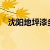 沈阳地坪漆多少钱一平方?（沈阳地坪漆）