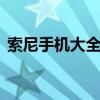 索尼手机大全图片及报价n（索尼手机大全）