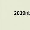 2019nba选秀（2018nba选秀）