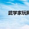 武学家玩网游笔趣阁（武学家玩网游）