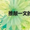 推敲一文的阅读答案（推敲阅读答案）