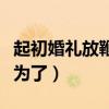 起初婚礼放鞭炮是因为（婚礼上放鞭炮最初是为了）
