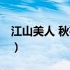 江山美人 秋夜雨寒结局（江山美人 秋夜雨寒）