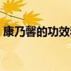 康乃馨的功效和作用（康乃馨的功效与作用）
