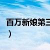 百万新娘第三部电视剧剧情（百万新娘第三部）