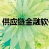 供应链金融软件开发(供应链金融平台开发) 供应链金融软件开发(供应链金融平台开发)