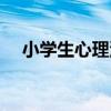 小学生心理测试网站（小学生心理测试）