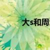 大s和周渝民分手（大s和周渝民）