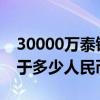 30000万泰铢是多少人民币（3000万泰铢等于多少人民币）