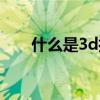 什么是3d打印技术(什么是3d打印) 什么是3d打印技术(什么是3d打印)