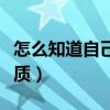 怎么知道自己是不是过敏体质（什么是过敏体质）