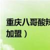 重庆八哥酸辣粉加盟费多少（重庆八哥酸辣粉加盟）