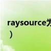 raysource为什么没速度（raysource没速度）