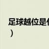 足球越位是什么意思?（足球越位是什么意思）
