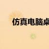 仿真电脑桌面下载（win7界面仿真器）