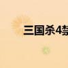 三国杀4禁将有什么用（三国杀4禁）