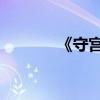 《守宫砂》（守宫砂 梨花妖）