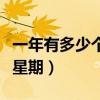 一年有多少个星期天和星期六（一年有多少个星期）