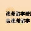 澳洲留学费用多少钱,澳大利亚留学费用一览表澳洲留学