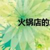 火锅店的加盟费（火锅店加盟利润）