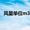 风量单位m3/min是什么意思（风量单位）