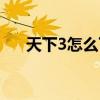 天下3怎么下载不了（天下3怎么安装）