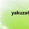 yakuza6怎么设置中文(yakuza) yakuza6怎么设置中文(yakuza)