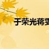 于荣光蒋雯丽电视剧（蒋雯丽电视剧）
