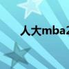 人大mba2022招生简章（人大mba）
