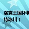 洛克王国怀特冰川的小熊怎么刷（洛克王国怀特冰川）