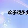 欢乐颂多少集啊（欢乐颂一共多少集）