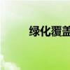 绿化覆盖率 绿地率（绿化覆盖率）