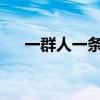 一群人一条路坚持一直走下去歌名手势 一群人一条路坚持一直走下去歌名手势