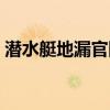 潜水艇地漏官网是真的么（潜水艇地漏官网）
