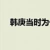 韩庚当时为什么退团（韩庚为什么解约）