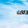 山狱漫画十年后（山狱漫画）