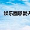 娱乐圈恩爱夫妻唱歌的（娱乐圈恩爱夫妻）