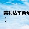 美利达车架号码数字代表什么（美利达车架号）