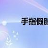 手指假肢一般多少钱（手指假肢）