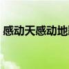 感动天感动地歌词视频（感动天感动地歌词）