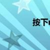 按下return键(return键) 按下return键(return键)